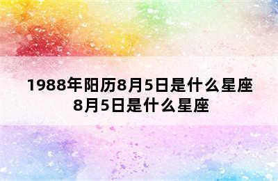 1988年阳历8月5日是什么星座 8月5日是什么星座